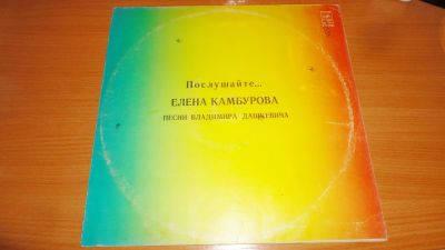 Лот: 18627662. Фото: 1. " Елена Камбурова " большая пластинка. Аудиозаписи