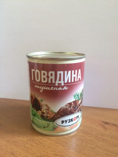 Лот: 11846192. Фото: 1. Говядина тушеная Рузком 338г. Консервы