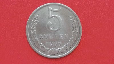 Лот: 6747449. Фото: 1. 5 копеек 1977 года. Россия и СССР 1917-1991 года
