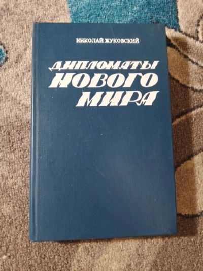 Лот: 25849955. Фото: 1. Николай Жуковский Дипломаты нового... Мемуары, биографии