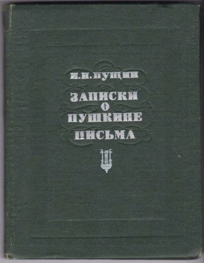 Лот: 23440963. Фото: 1. Записки о Пушкине. Письма. Мемуары, биографии