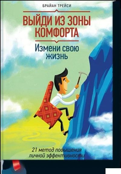 Лот: 12204076. Фото: 1. Брайан Трейси "Выйди из зоны комфорта... Психология