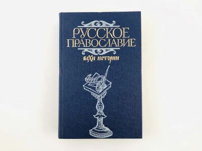 Лот: 23301380. Фото: 1. Русское православие. Вехи истории... Религия, оккультизм, эзотерика