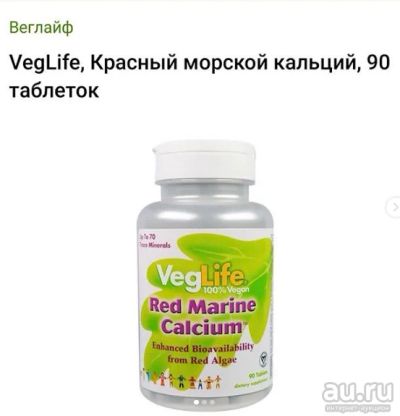 Лот: 15021578. Фото: 1. VegLife, Красный морской кальций... Народная медицина, БАДы