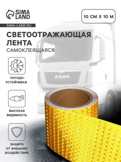Лот: 25617369. Фото: 1. Светоотражающая лента, самоклеящаяся... Жилеты светоотражающие