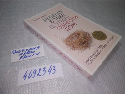 Лот: 25335917. Фото: 1. (4092343)Шталь С. Ребенок в тебе... Психология