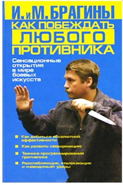 Лот: 22848360. Фото: 1. И. и М. Брагины "Как побеждать... Спорт, самооборона, оружие