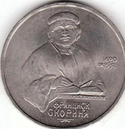 Лот: 2160707. Фото: 1. франциск скорина 1 рубль1990 г... Россия и СССР 1917-1991 года