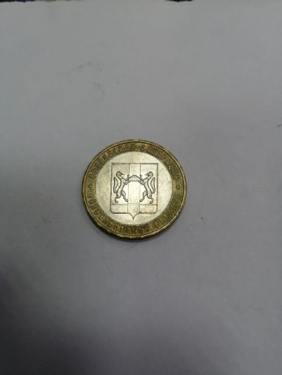 Лот: 19409531. Фото: 1. 10 рублей новосибирск. Россия после 1991 года
