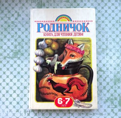 Лот: 5464892. Фото: 1. Родничок. Другое (детям и родителям)
