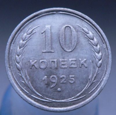 Лот: 4659431. Фото: 1. 10 копеек 1925. Россия и СССР 1917-1991 года