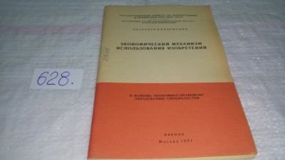 Лот: 10824761. Фото: 1. Экономический механизм использования... Юриспруденция