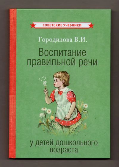 Лот: 7396151. Фото: 1. Городилова Воспитание правильной... Книги для родителей