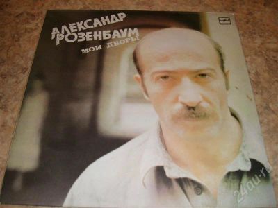 Лот: 240506. Фото: 1. пластинка Александр Розенбаум... Аудиозаписи