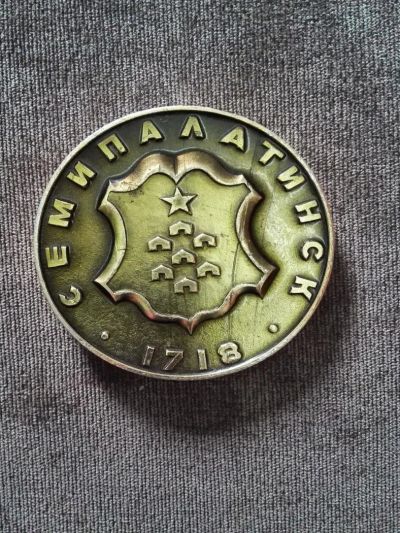 Лот: 10581611. Фото: 1. Медаль настольная, большая. Семипалатинск... Сувенирные