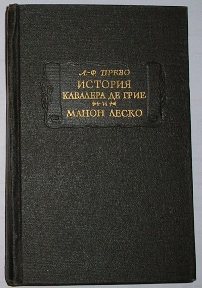 Лот: 8284073. Фото: 1. История кавалера де Грие и Манон... Художественная