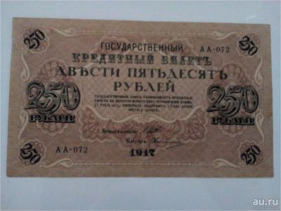 Лот: 10241231. Фото: 1. 250 рублей 1917 года. АА-072. Россия, СССР, страны СНГ