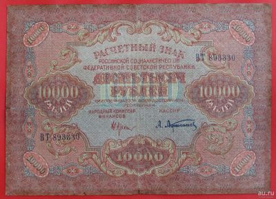 Лот: 1642738. Фото: 1. (№1150-2) 10000 рублей 1919 (РСФСР... Россия, СССР, страны СНГ