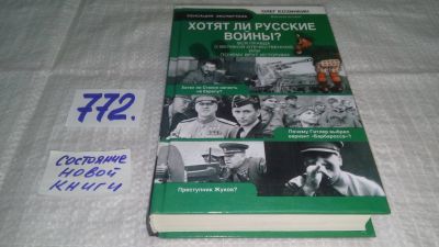 Лот: 11921239. Фото: 1. оз...Хотят ли русские войны? Вся... История