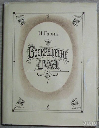 Лот: 8283578. Фото: 1. Воскрешение духа. Гарин И. 1992... Философия