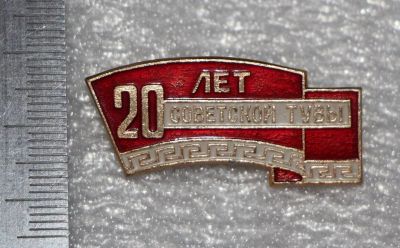 Лот: 11435715. Фото: 1. Значок: 20 лет Советской Тывы... Юбилейные