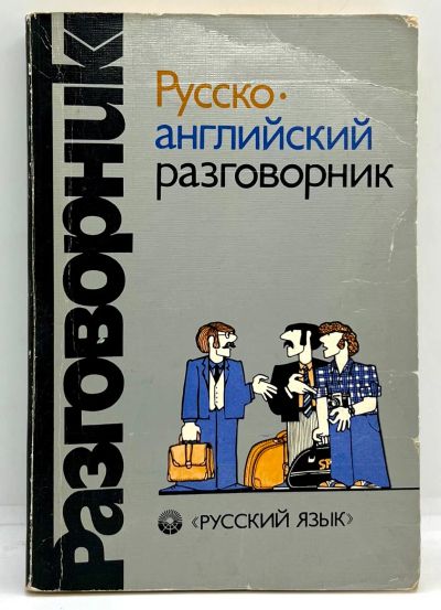 Лот: 23552709. Фото: 1. 📘 Русско-английский разговорник... Словари
