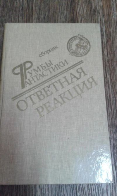 Лот: 9590037. Фото: 1. Сборник фантастики. Художественная