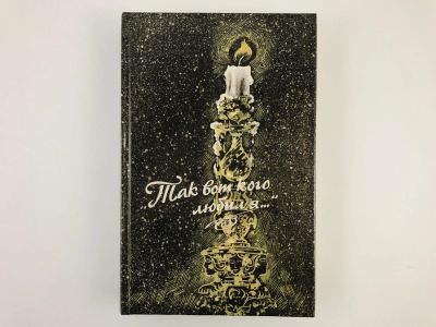 Лот: 23293630. Фото: 1. Женщины в жизни великих людей... Мемуары, биографии