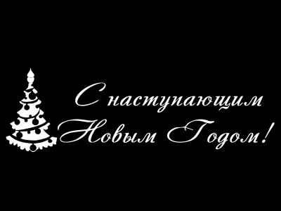 Лот: 6634699. Фото: 1. Наклейка на авто. Гирлянды, шарики, новогодние аксессуары