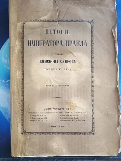 Лот: 25804943. Фото: 1. История императора Иракла. Сочинение... Книги