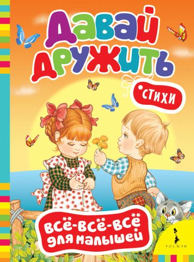 Лот: 16390479. Фото: 1. Картонная книжка. Давай дружить... Художественная для детей