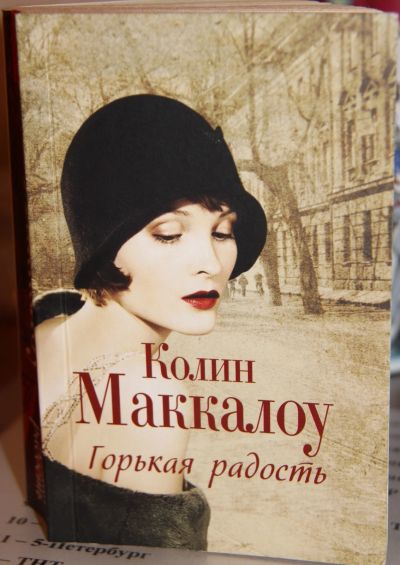 Лот: 18681043. Фото: 1. К. Маккалоу Горькая радость. Художественная