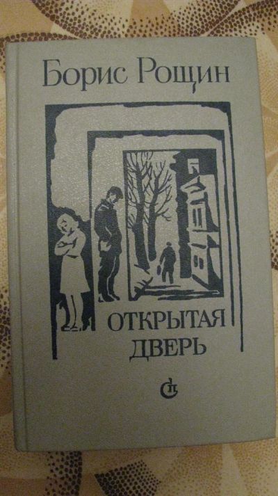 Лот: 3083840. Фото: 1. книга борис рощин - открытая дверь. Художественная