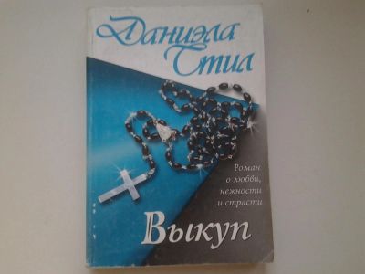 Лот: 4990843. Фото: 1. Д.Стил, Выкуп (52). Художественная