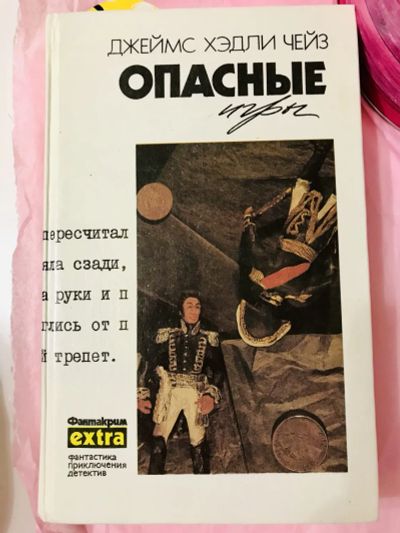Лот: 22376101. Фото: 1. Книга. Джеймс Хэдли Чейз "Опасные... Художественная