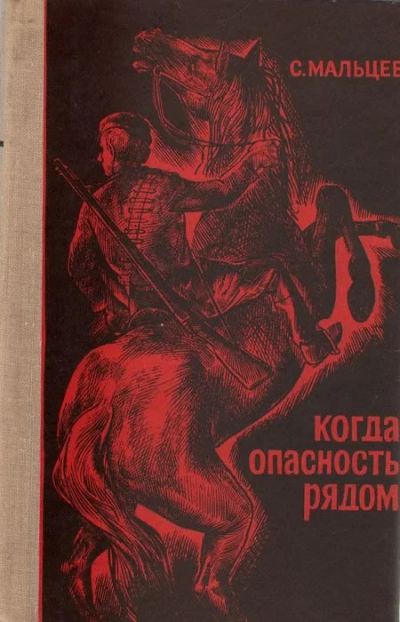Лот: 13923024. Фото: 1. Книга "Когда опасность рядом... Книги