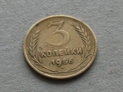 Лот: 18992951. Фото: 1. Монета 3 три копейки СССР 1956... Россия и СССР 1917-1991 года