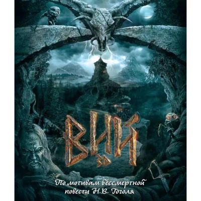 Лот: 24476890. Фото: 1. DVD-видеодиск ND Play Вий 2014... CD, DVD, BluRay