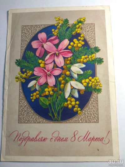 Лот: 12730438. Фото: 1. Открытка СССР 1978 с днем 8 марта. Открытки, конверты