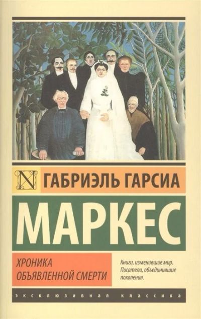 Лот: 16896840. Фото: 1. Маркес Гарсиа "Хроника объявленной... Художественная