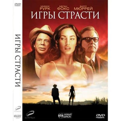 Лот: 24540419. Фото: 1. DVD-видеодиск ND Play Игры страсти... CD, DVD, BluRay