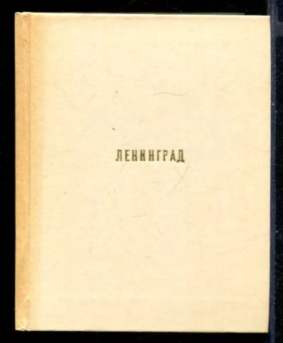 Лот: 23431226. Фото: 1. Ленинград. История