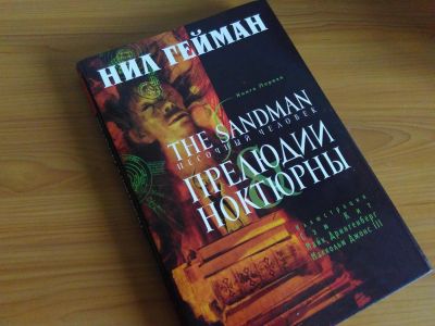 Лот: 11507269. Фото: 1. Нил Гейман The Sandman. Прелюдии... Художественная