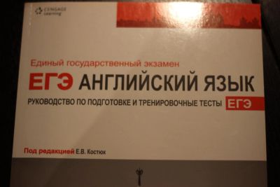 Лот: 6365104. Фото: 1. ЕГЭ. Английский язык. Руководство... Для школы