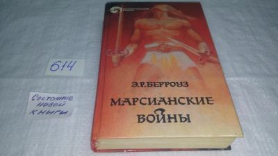 Лот: 10739857. Фото: 1. Марсианские войны, Эдгар Райс... Художественная