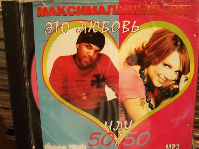 Лот: 9856107. Фото: 1. сборник: Максимальный хит, 50... Аудиозаписи