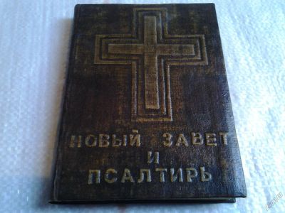 Лот: 5696938. Фото: 1. Новый Завет и Псалтирь ......Совершенно... Религия, оккультизм, эзотерика
