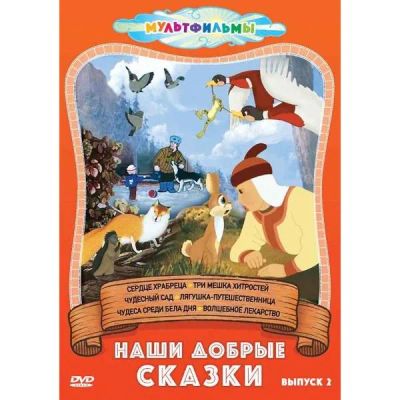 Лот: 25306252. Фото: 1. DVD-видеодиск ND Play Наши добрые... CD, DVD, BluRay