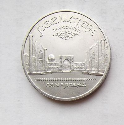 Лот: 3833753. Фото: 1. 5 рублей 1989 регистан. Россия и СССР 1917-1991 года
