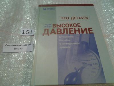 Лот: 6636474. Фото: 1. Что делать, если у Вас высокое... Популярная и народная медицина